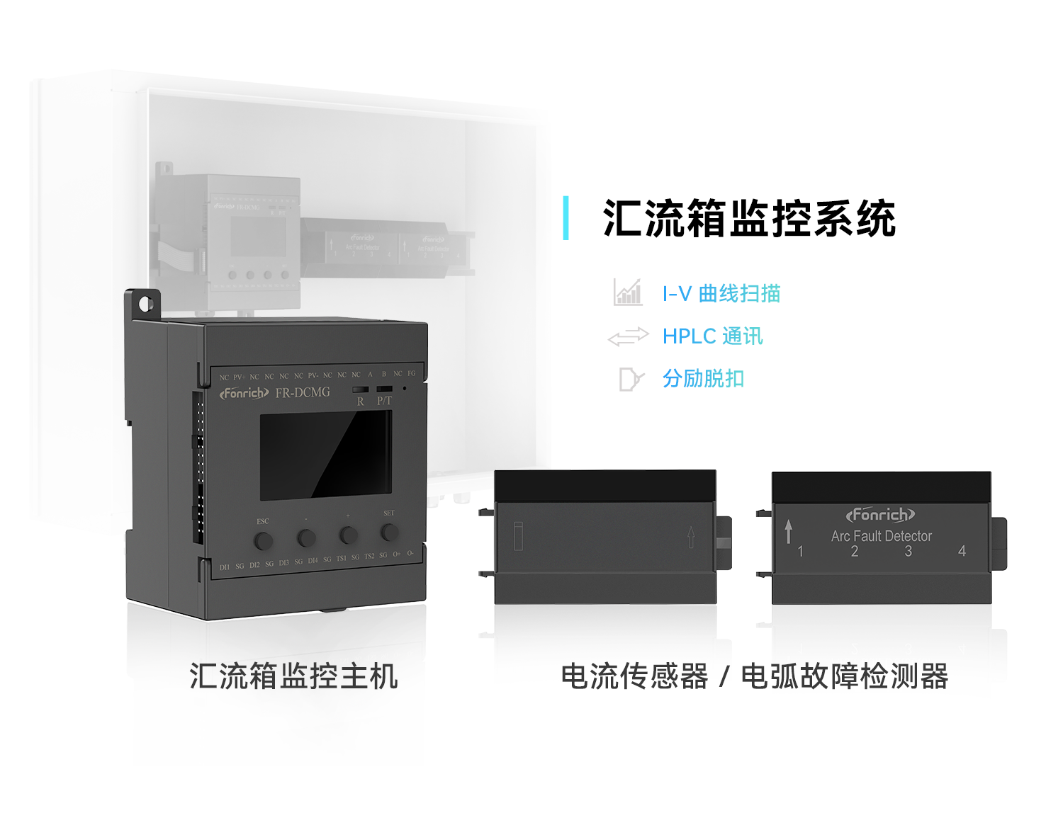 直流汇流箱监控系统（CBM）